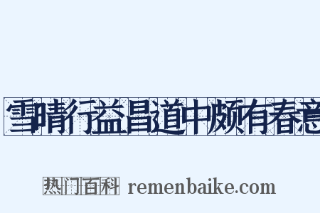 雪晴行益昌道中颇有春意是什么意思的图片